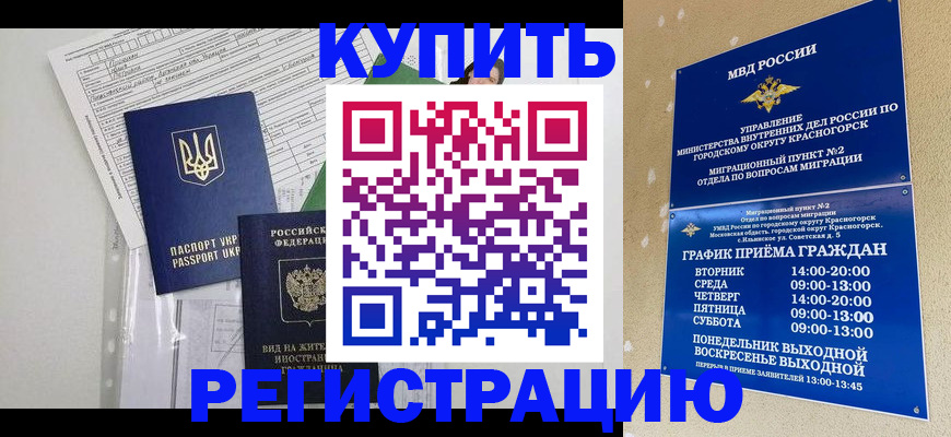 купить прописку в Бийске