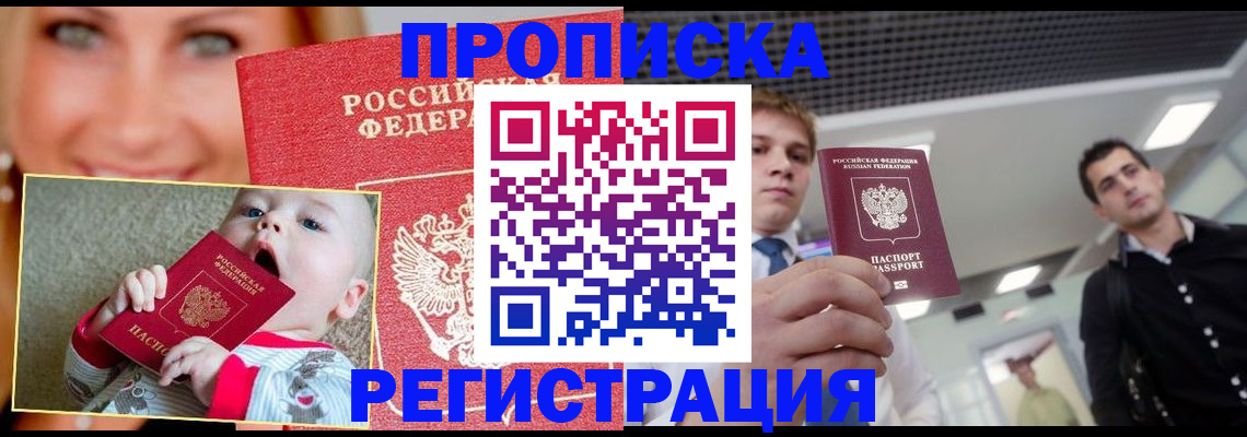 прописка штамп в Бийске