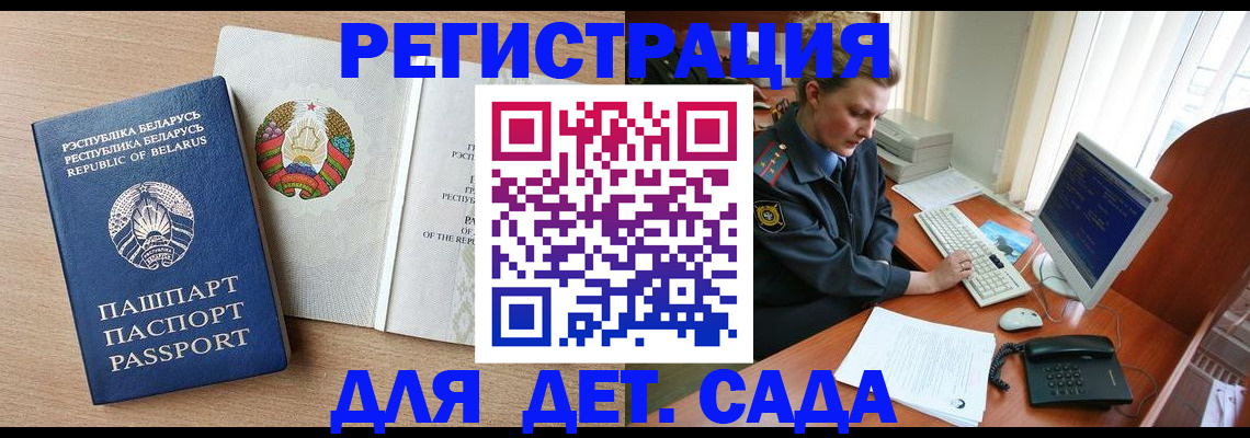 прописка ребенка в Бийске